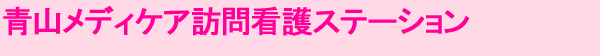 青山メディケア訪問看護ステーション